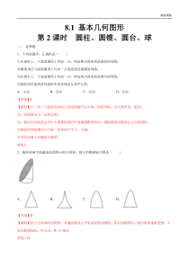 2021年人教版高中数学必修第二册8.1《基本几何图形（第2课时）圆柱、圆锥、圆台、球》同步练习（解析版）