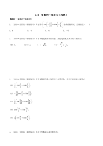 2021年人教版高中数学必修第二册(精练)7.3《复数的三角表示》（原卷版）