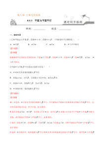 2021年人教版高中数学必修第二册课时同步检测8.5.3《平面与平面平行》（解析版）