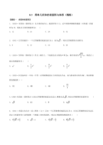 2021年人教版高中数学必修第二册(精练)8.3《简单几何体的表面积与体积》（原卷版）