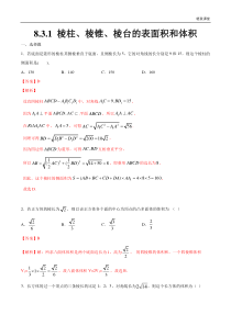 2021年人教版高中数学必修第二册8.3.1《棱柱、棱锥、棱台的表面积和体积》同步练习（解析版）