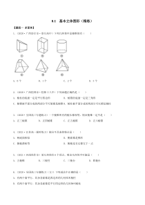2021年人教版高中数学必修第二册(精练)8.1《基本立体图形》（原卷版）