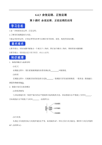 2021年人教版高中数学必修第二册：6.4.3《余弦定理、正弦定理（第3课时）余弦定理、正弦定理的应用举例》导学案 (含答案)