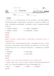 2021年人教版高中数学必修第二册课时同步检测9.1.1《简单随机抽样》（解析版）
