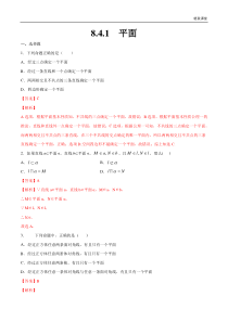 2021年人教版高中数学必修第二册8.4.1《平面》同步练习（解析版）