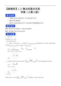 2021年高中数学新教材必修第一册：1.2《集合间的基本关系》精品学案（含答案）