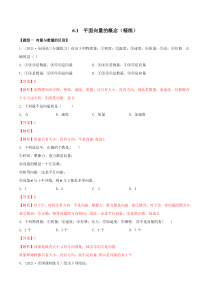 2021年人教版高中数学必修第二册(精练)6.1《平面向量的概念》（解析版）