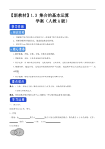 2021年高中数学新教材必修第一册：1.3《集合的基本运算》精品学案（含答案）