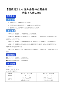 2021年高中数学新教材必修第一册：1.4《充分条件与必要条件》精品学案（含答案）