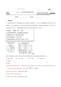 2021年人教版高中数学必修第二册课时同步检测9.2.1《总体取值规律的分析》（解析版）