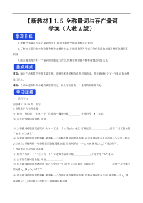 2021年高中数学新教材必修第一册：1.5《全称量词与存在量词》精品学案（含答案）
