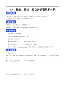2021年人教版高中数学必修第二册：8.3.1《棱柱、棱锥、棱台的表面积和体积》导学案 (含答案)