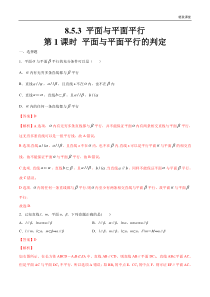2021年人教版高中数学必修第二册8.5.3《平面与平面平行（第1课时）平面与平面平行的判定》同步练习（解析版）