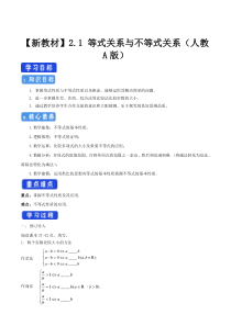 2021年高中数学新教材必修第一册：2.1《等式性质与不等式性质》精品学案（含答案）