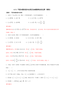 2021年人教版高中数学必修第二册(精练)6.3.1《平面向量的基本定理及加减数乘坐标运算》（解析版）