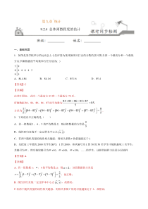 2021年人教版高中数学必修第二册课时同步检测9.2.4《总体离散程度的估计》（解析版）