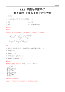 2021年人教版高中数学必修第二册8.5.3《平面与平面平行（第2课时）平面与平面平行的性质》同步练习（解析版）