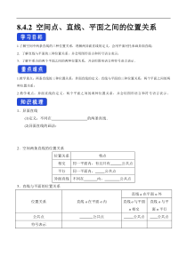 2021年人教版高中数学必修第二册：8.4.2《空间点、直线、平面之间的位置关系》导学案 (含答案)