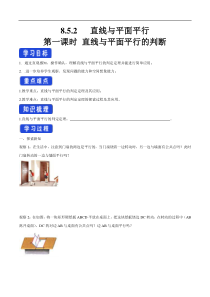 2021年人教版高中数学必修第二册：8.5.2《直线与平面平行（第1课时）直线与平面平行的判断》导学案 (含答案)
