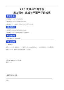 2021年人教版高中数学必修第二册：8.5.2《直线与平面平行（第2课时）直线与平面平行的性质》导学案 (含答案)