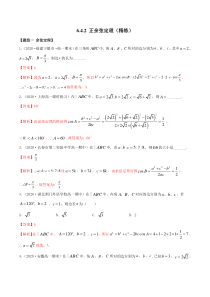2021年人教版高中数学必修第二册(精练)6.4.2《正余弦定理》（解析版）