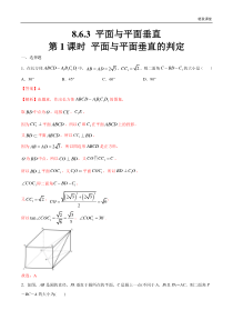 2021年人教版高中数学必修第二册8.6.3《平面与平面垂直（第1课时）平面与平面垂直的判定》同步练习（解析版）