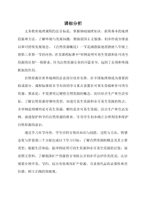 《第一节 自然资源概况》课标分析-湘教版地理八年级上册
