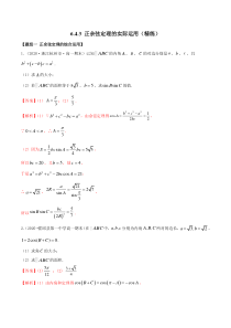 2021年人教版高中数学必修第二册(精练)6.4.3《正余弦定理的实际运用》（解析版）