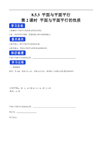 2021年人教版高中数学必修第二册：8.5.3《平面与平面平行（第2课时）平面与平面平行的性质》导学案 (含答案)