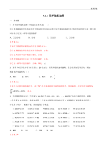 2021年人教版高中数学必修第二册9.1.1《简单随机抽样》同步练习（解析版）