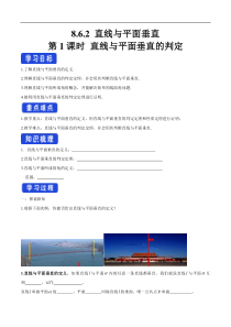 2021年人教版高中数学必修第二册：8.6.2《直线与平面垂直（第1课时）直线与平面垂直的判定》导学案 (含答案)