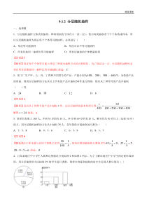 2021年人教版高中数学必修第二册9.1.2《分层随机抽样》同步练习（解析版）