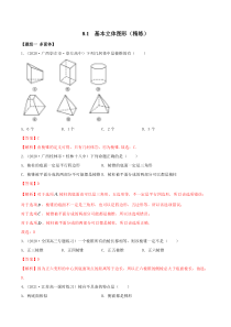 2021年人教版高中数学必修第二册(精练)8.1《基本立体图形》（解析版）