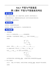 2021年人教版高中数学必修第二册：8.6.3《平面与平面垂直（第1课时）平面与平面垂直的判定》导学案 (含答案)