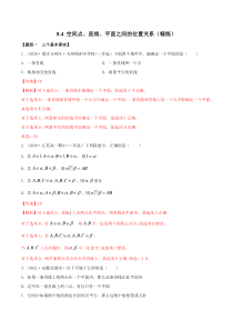 2021年人教版高中数学必修第二册(精练)8.4《空间点、直线、平面之间的位置关系》（解析版）