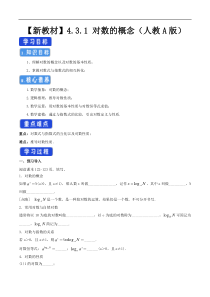2021年高中数学新教材必修第一册：4.3.1《对数的概念》精品学案（含答案）