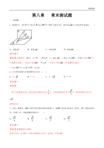 2021年人教版高中数学必修第二册第八章《立体几何初步章末小结》同步练习（解析版）