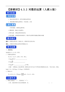 2021年高中数学新教材必修第一册：4.3.2《对数的运算》精品学案（含答案）