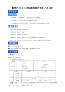 2021年高中数学新教材必修第一册：4.4.2《对数函数的图像和性质》精品学案（含答案）