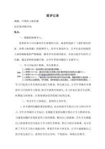 《第二节 中国的土地资源》【观评记录】-湘教版地理八年级上册