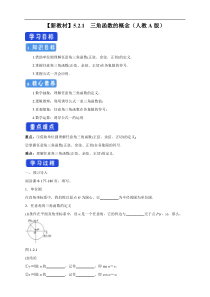 2021年高中数学新教材必修第一册：5.2.1《三角函数的概念》精品学案（含答案）