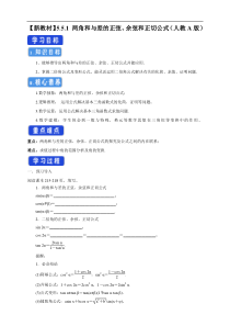 2021年高中数学新教材必修第一册：5.5.1《两角和与差的正弦、余弦和正切公式》精品学案（含答案）