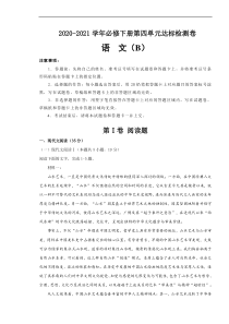 2021年统编版必修下册第四单元达标检测卷 语文 B卷 (原卷版)