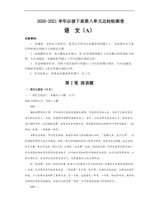 2021年统编版必修下册第八单元达标检测卷 语文 A卷 (原卷版)