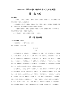 2021年统编版必修下册第七单元达标检测卷 语文 B卷 (原卷版)