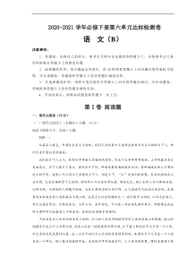 2021年统编版必修下册第六单元达标检测卷 语文 B卷 (原卷版)