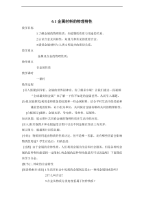 《6.1 金属材料的物理特性》教学设计2-九年级下册化学粤科版