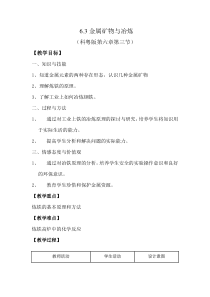 《6.3 金属矿物与冶炼》教学设计2-九年级下册化学粤科版