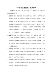 《第二节 中国的土地资源》【效果分析】)-湘教版地理八年级上册