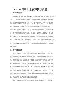 《第二节 中国的土地资源》教学反思-湘教版地理八年级上册